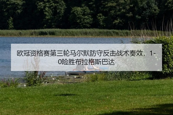欧冠资格赛第三轮马尔默防守反击战术奏效，1-0险胜布拉格斯巴达