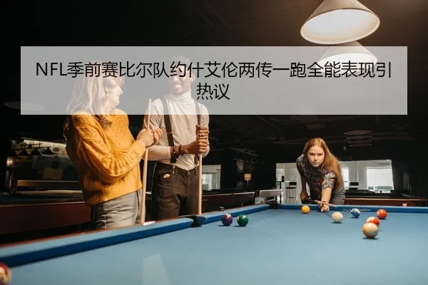 NFL季前赛比尔队约什艾伦两传一跑全能表现引热议